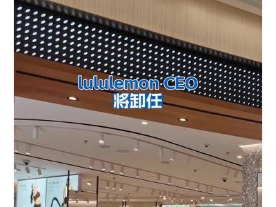 lululemon高層變動：CEO即將卸任，品牌未來走向引關注